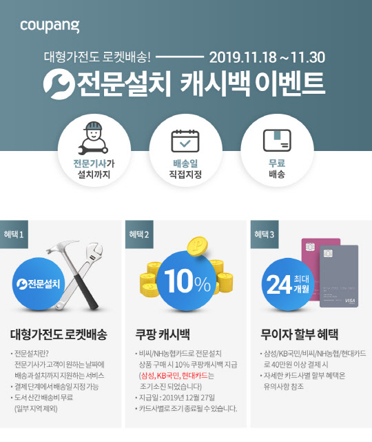 쿠팡이 대형가전에서도 익일배송을 구현한다. <쿠팡 제공>